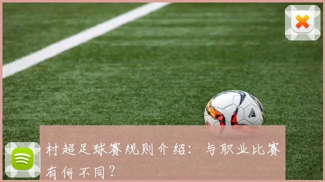 村超足球赛规则介绍：与职业比赛有何不同？