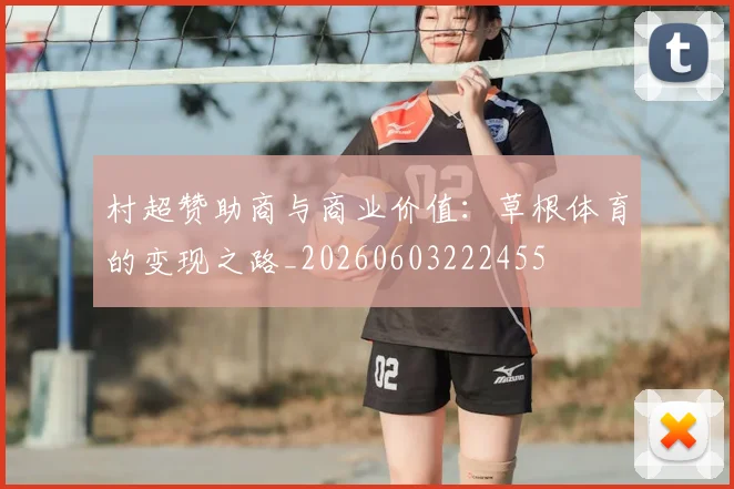 村超赞助商与商业价值:草根体育的变现之路_20260603222455