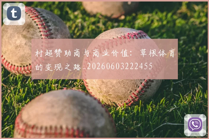 村超赞助商与商业价值：草根体育的变现之路_20260603222455