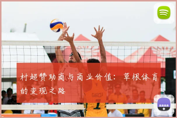 村超赞助商与商业价值:草根体育的变现之路