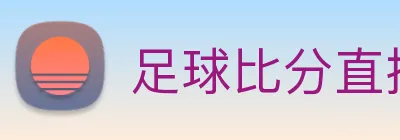 足球比分直播 Logo